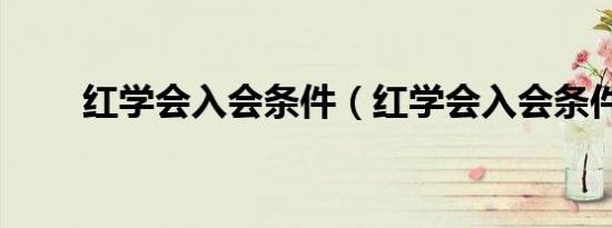 红学会入会条件（红学会入会条件）