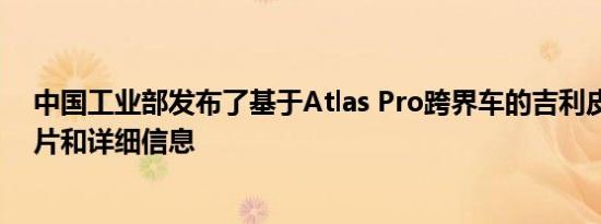 中国工业部发布了基于Atlas Pro跨界车的吉利皮卡车的照片和详细信息