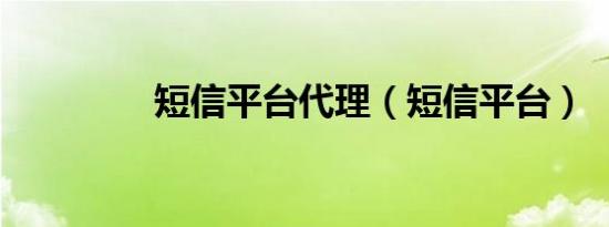 短信平台代理（短信平台）