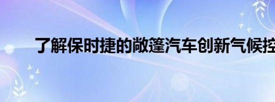 了解保时捷的敞篷汽车创新气候控制