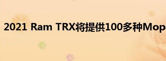 2021 Ram TRX将提供100多种Mopar配件