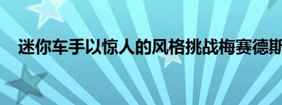 迷你车手以惊人的风格挑战梅赛德斯赛车