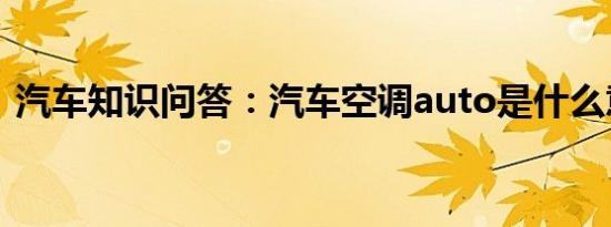 汽车知识问答：汽车空调auto是什么意思啊