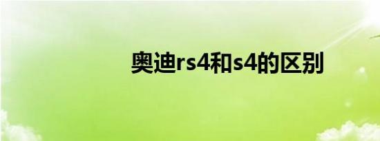 奥迪rs4和s4的区别