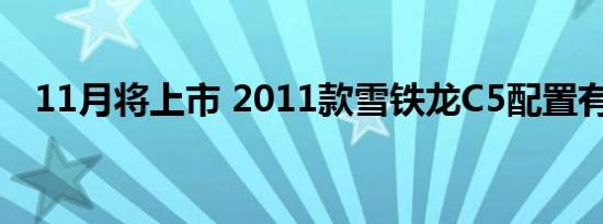 11月将上市 2011款雪铁龙C5配置有变化