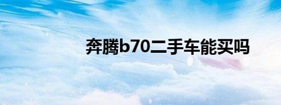 奔腾b70二手车能买吗