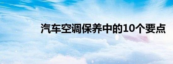 汽车空调保养中的10个要点