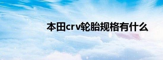 本田crv轮胎规格有什么