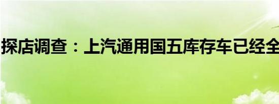 探店调查：上汽通用国五库存车已经全部清零