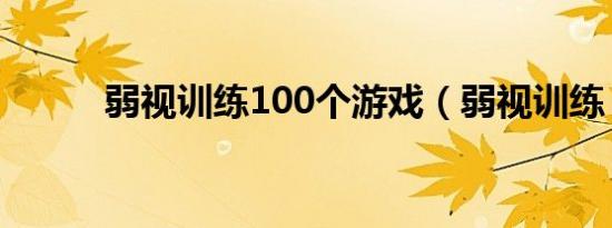 弱视训练100个游戏（弱视训练）