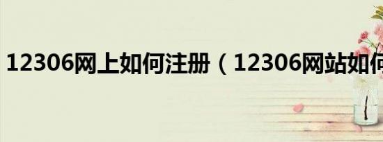 12306网上如何注册（12306网站如何注册）