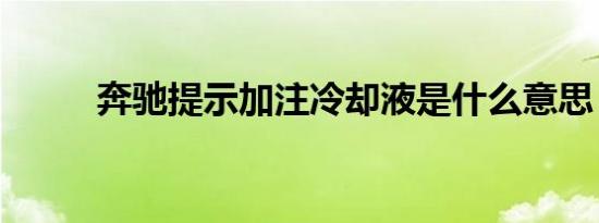 奔驰提示加注冷却液是什么意思？