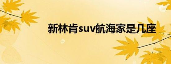 新林肯suv航海家是几座