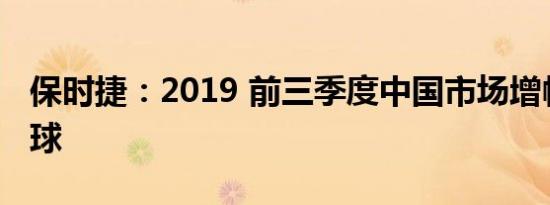 保时捷：2019 前三季度中国市场增幅领先全球