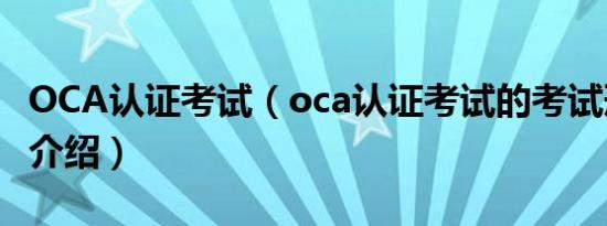 OCA认证考试（oca认证考试的考试形式简介介绍）