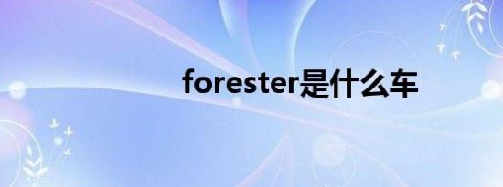 forester是什么车