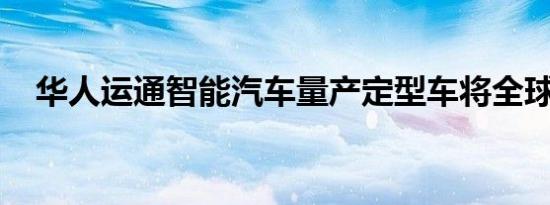 华人运通智能汽车量产定型车将全球首发