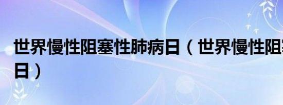 世界慢性阻塞性肺病日（世界慢性阻塞性肺病日）