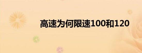 高速为何限速100和120