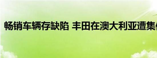 畅销车辆存缺陷 丰田在澳大利亚遭集体诉讼