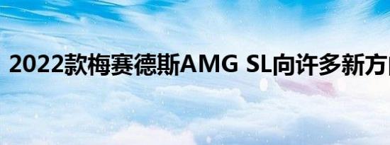 2022款梅赛德斯AMG SL向许多新方向发展