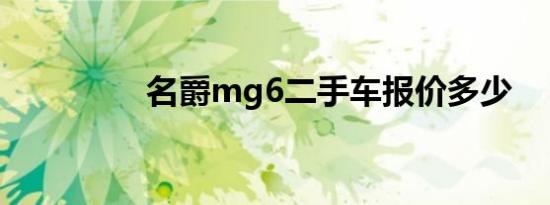 名爵mg6二手车报价多少