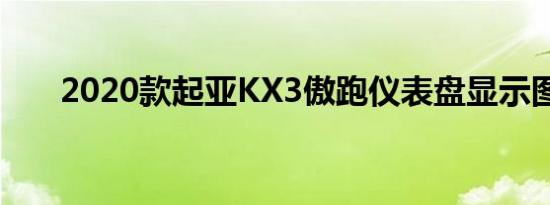 2020款起亚KX3傲跑仪表盘显示图解