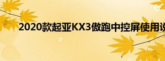 2020款起亚KX3傲跑中控屏使用说明