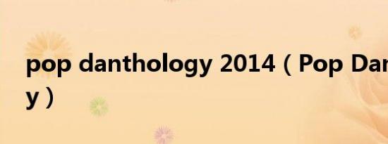 pop danthology 2014（Pop Danthology）