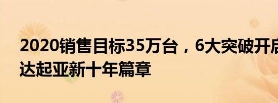 2020销售目标35万台，6大突破开启东风悦达起亚新十年篇章