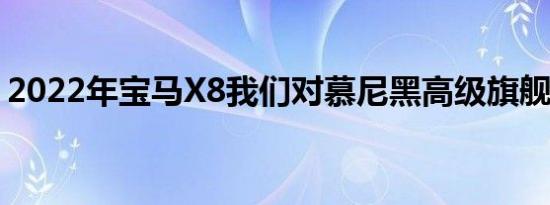 2022年宝马X8我们对慕尼黑高级旗舰的了解