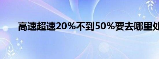 高速超速20%不到50%要去哪里处理