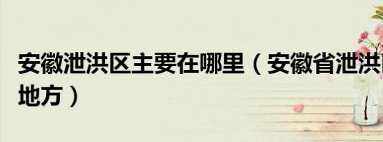 安徽泄洪区主要在哪里（安徽省泄洪区有哪些地方）