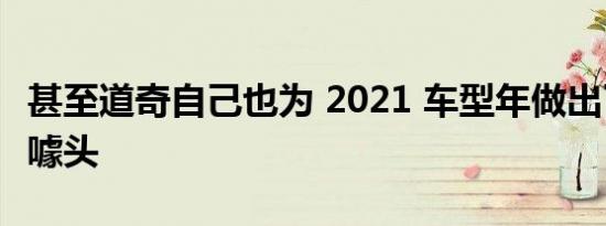 甚至道奇自己也为 2021 车型年做出了这样的噱头