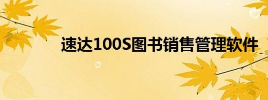 速达100S图书销售管理软件