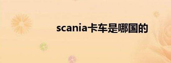 scania卡车是哪国的