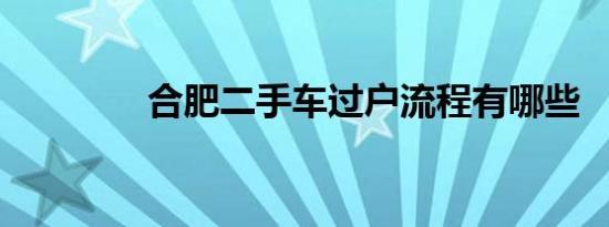 合肥二手车过户流程有哪些