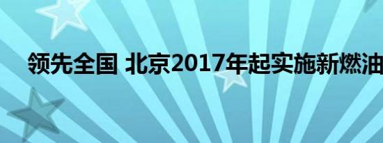 领先全国 北京2017年起实施新燃油标准