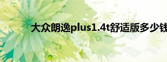 大众朗逸plus1.4t舒适版多少钱