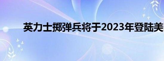 英力士掷弹兵将于2023年登陆美国