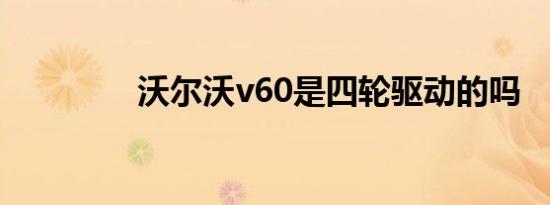 沃尔沃v60是四轮驱动的吗