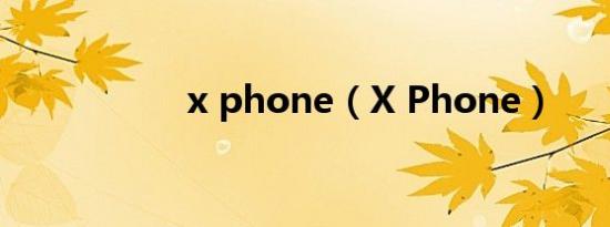 x phone（X Phone）