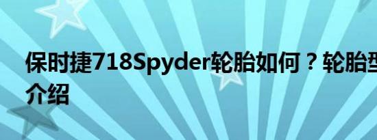 保时捷718Spyder轮胎如何？轮胎型号尺寸介绍