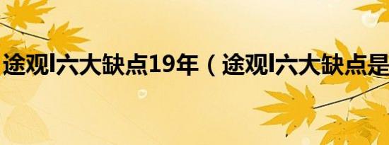 途观l六大缺点19年（途观l六大缺点是什么?）