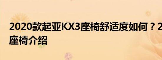 2020款起亚KX3座椅舒适度如何？20款傲跑座椅介绍