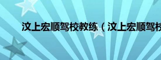 汶上宏顺驾校教练（汶上宏顺驾校）