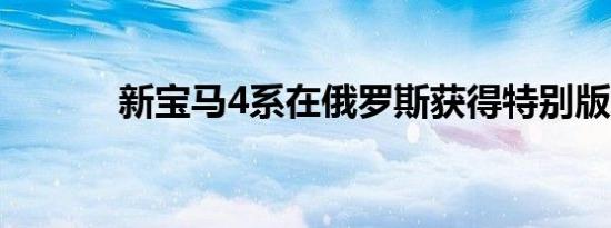 新宝马4系在俄罗斯获得特别版