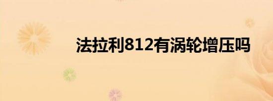 法拉利812有涡轮增压吗