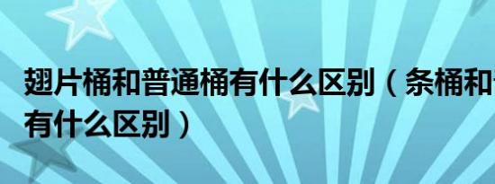 翅片桶和普通桶有什么区别（条桶和普通的桶有什么区别）