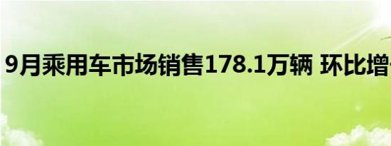 9月乘用车市场销售178.1万辆 环比增长14%